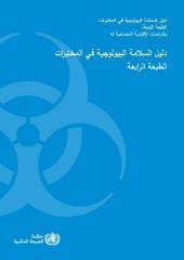 دليل السلامة البيولوجية منظمة الصحة العالمية WHO